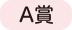 A賞