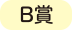 B賞