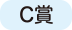 C賞