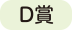 D賞